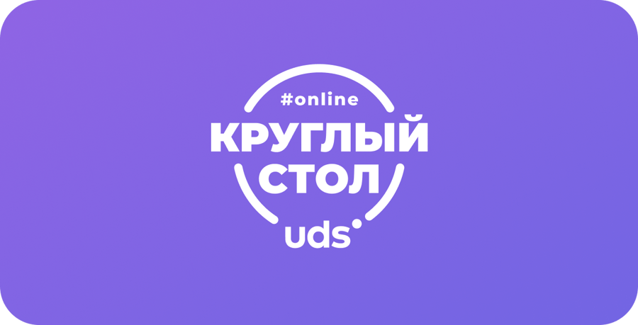 Форумы и круглые столы